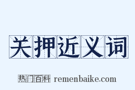 关押近义词是什么意思的图片